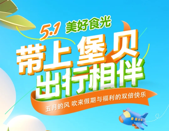 五一時(shí)光|帶上堡貝，出行相伴