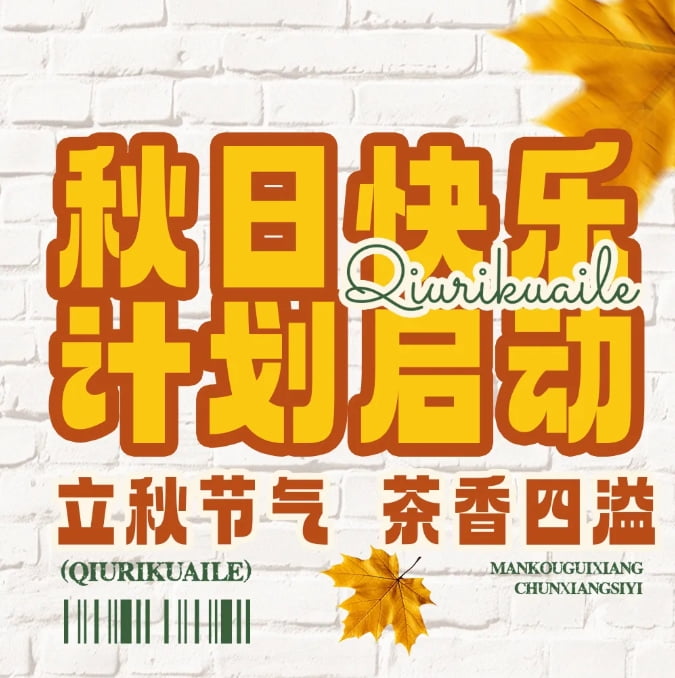 秋天的幸福從奶茶開始，一起熬過秋老虎~