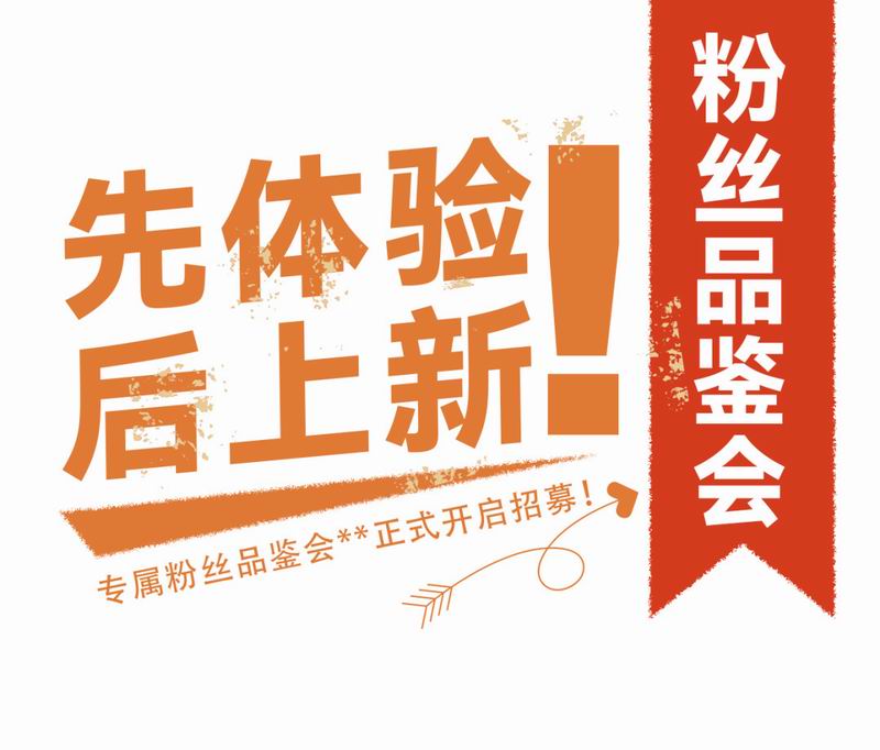 專(zhuān)屬粉絲品鑒會(huì)**正式開(kāi)啟招募！