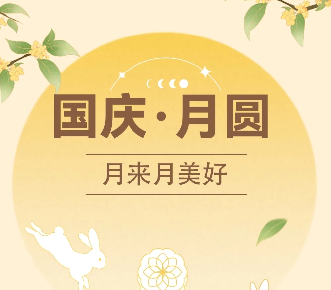 中秋國(guó)慶~甜蜜加倍，好運(yùn)翻倍！